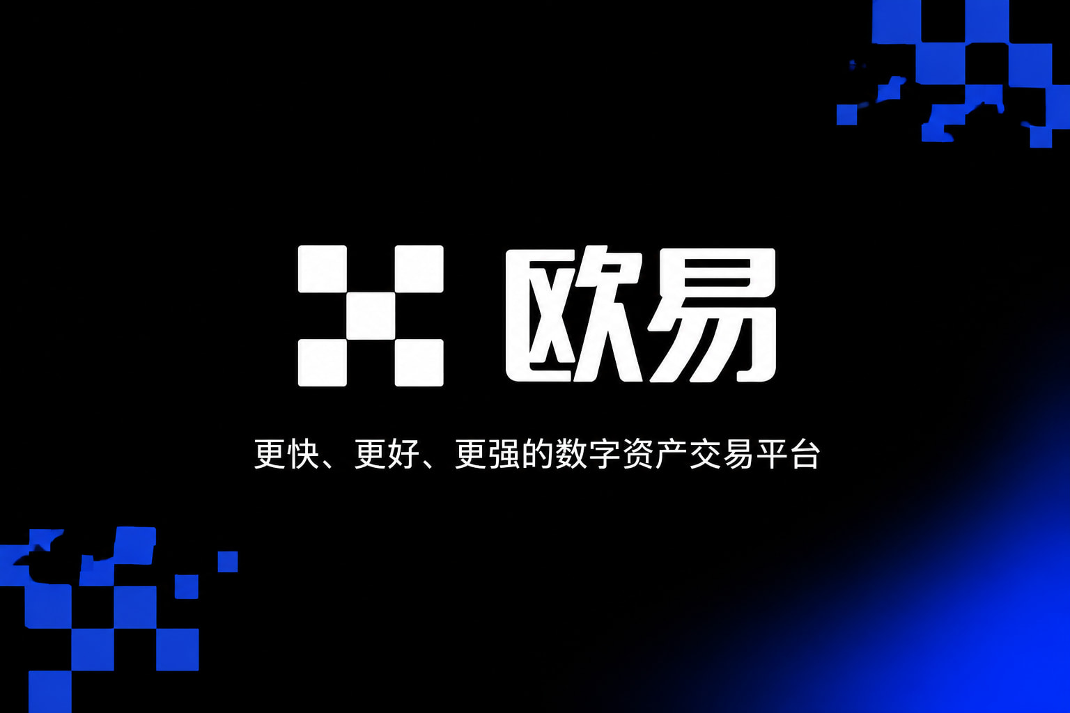 下载欧交易所app交易APP界面展示